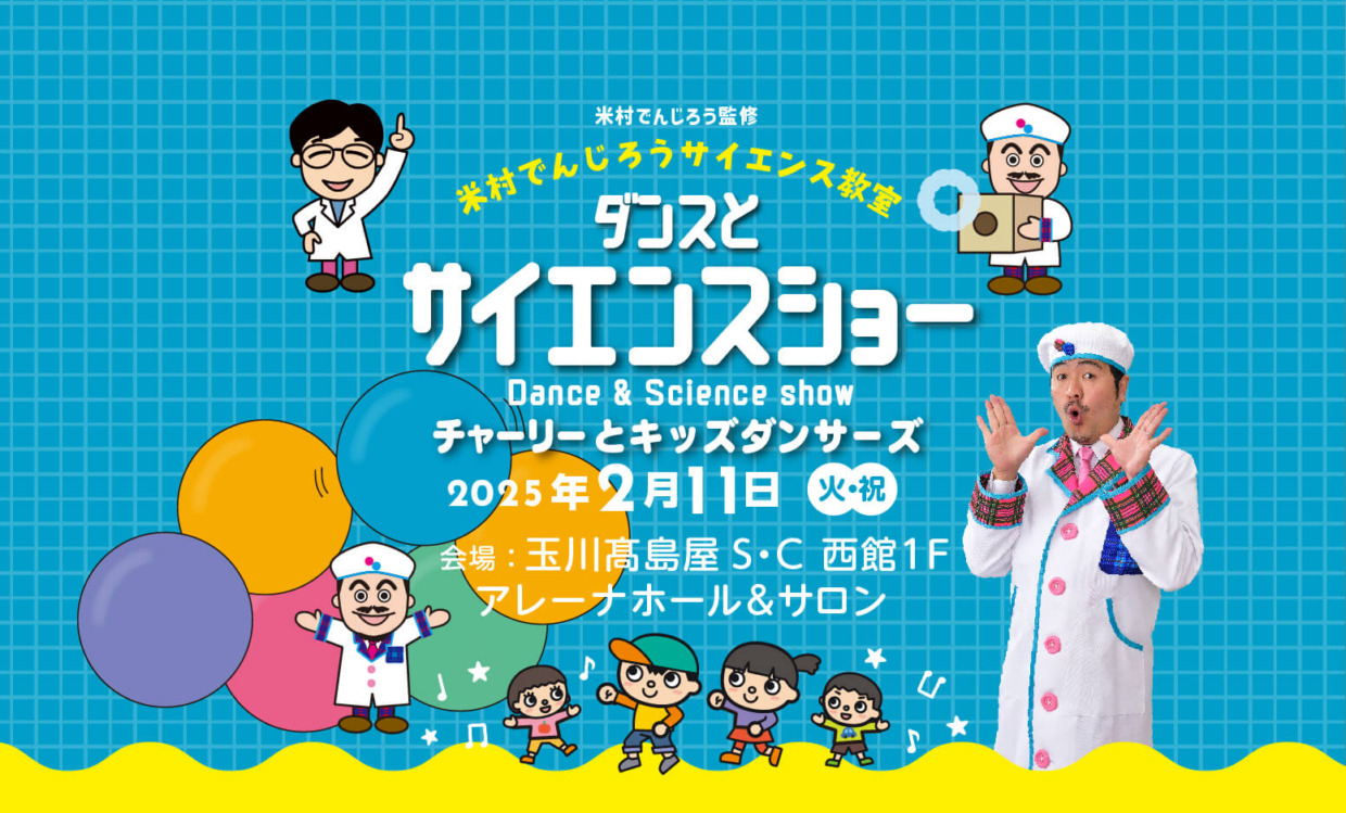 2025.2.11チケット ダンスとサイエンスショー　チャーリーとキッズダンサーズ【玉川髙島屋S・Cアレーナホール・サロン】