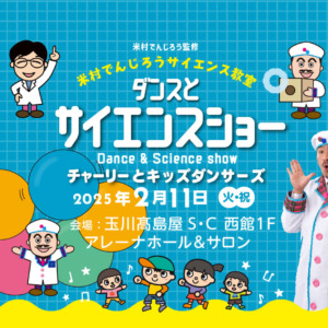 2025.2.11チケット ダンスとサイエンスショー　チャーリーとキッズダンサーズ【玉川髙島屋S・Cアレーナホール・サロン】