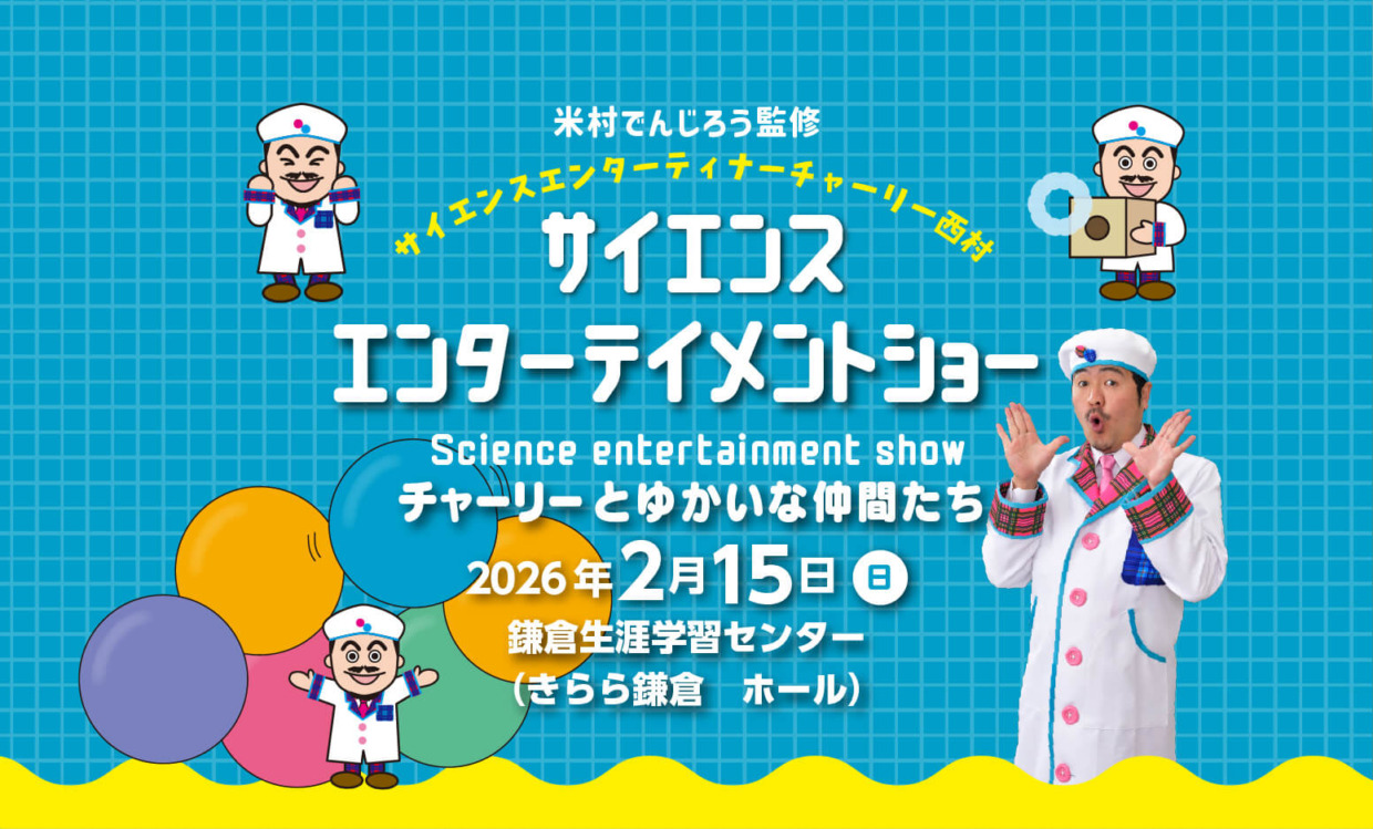 2026.2.15チケット サイエンスエンターテイメントショー　チャーリーとゆかいな仲間たち【きらら鎌倉】