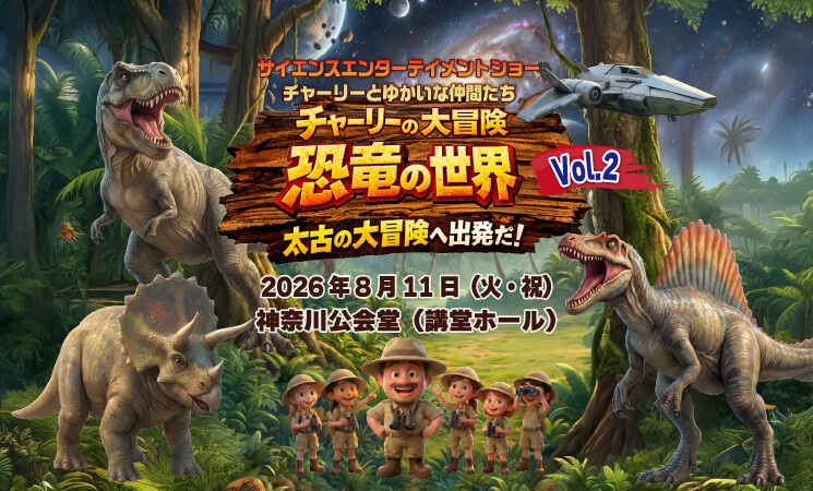 2026.8.11チケット サイエンスエンターテイメントショー　チャーリーの大冒険〜恐竜の世界〜Vol.2【神奈川公会堂】